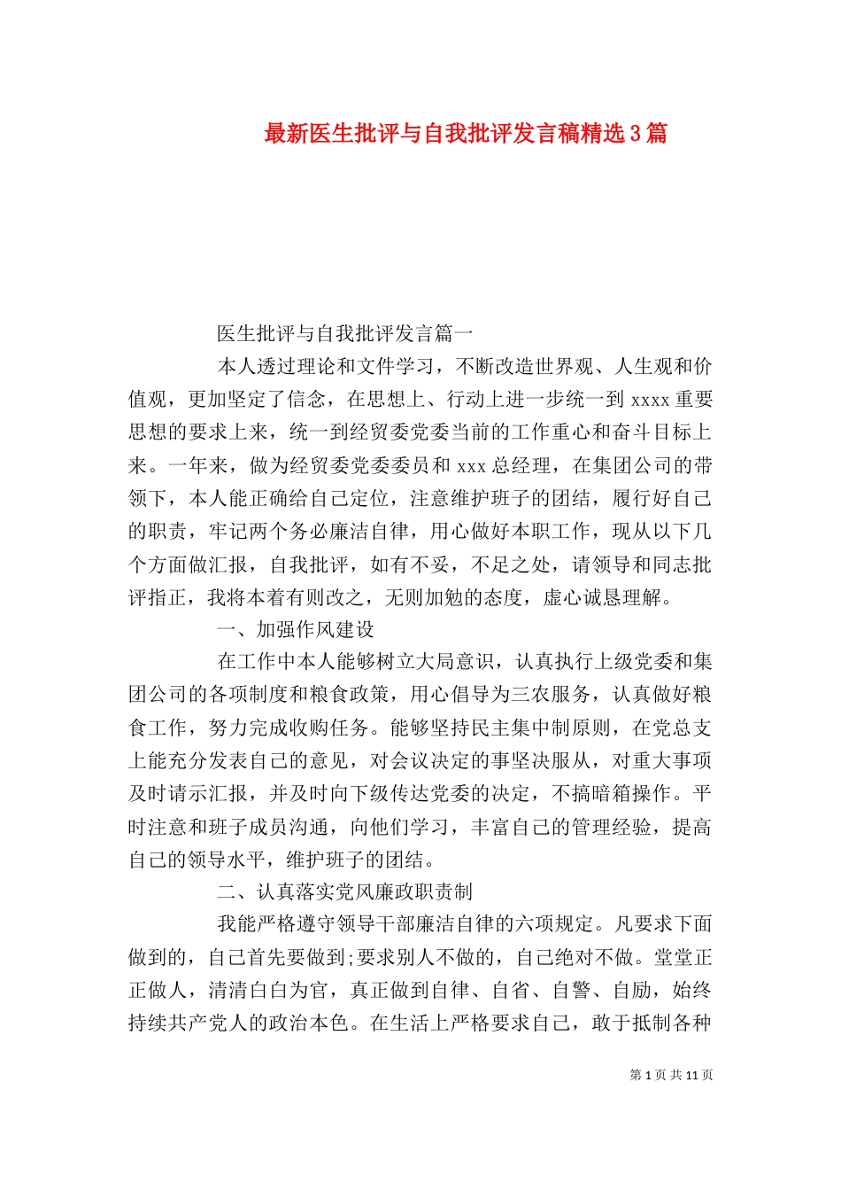 最新医生批评与自我批评发言稿精选3篇_第1页
