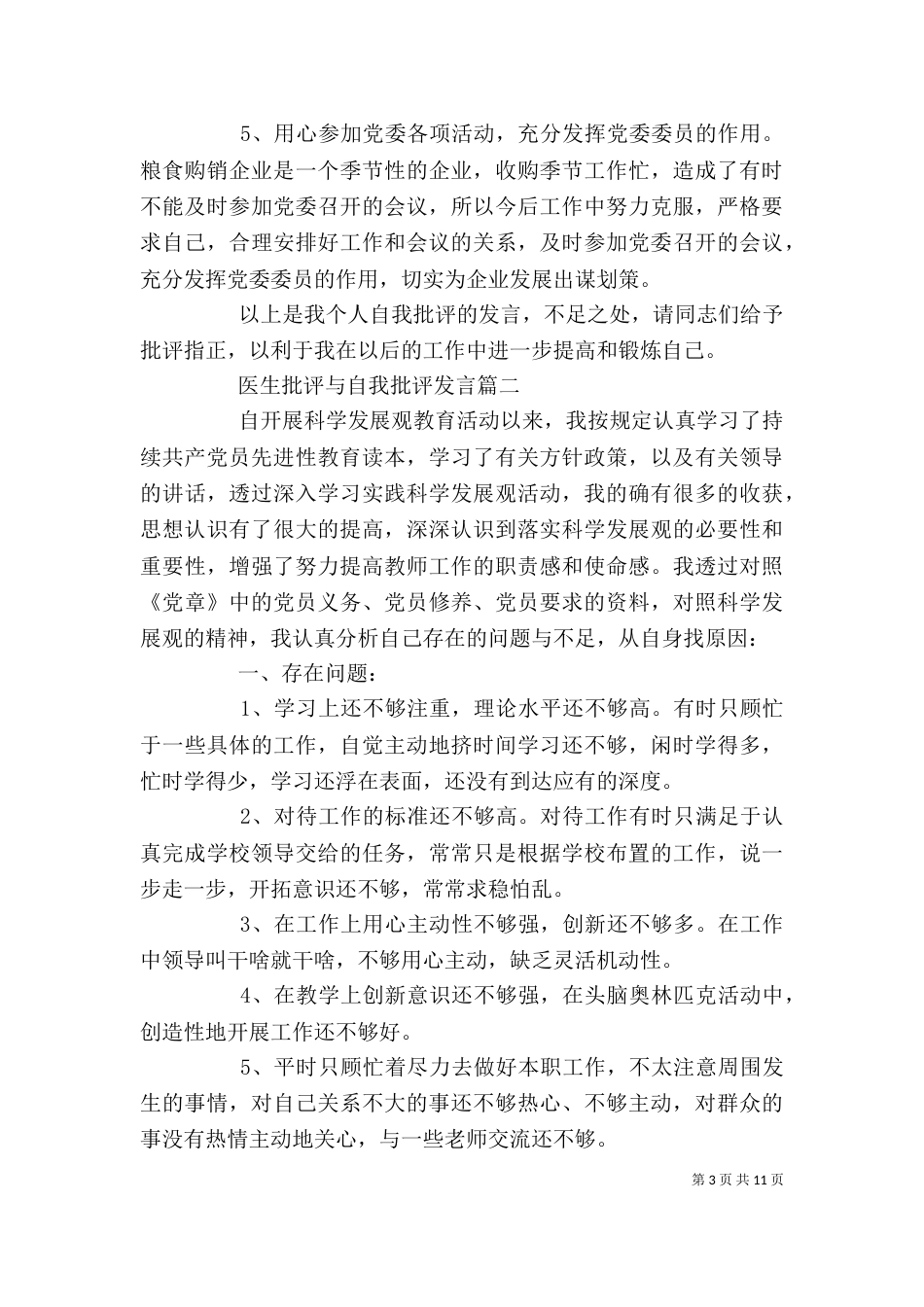 最新医生批评与自我批评发言稿精选3篇_第3页
