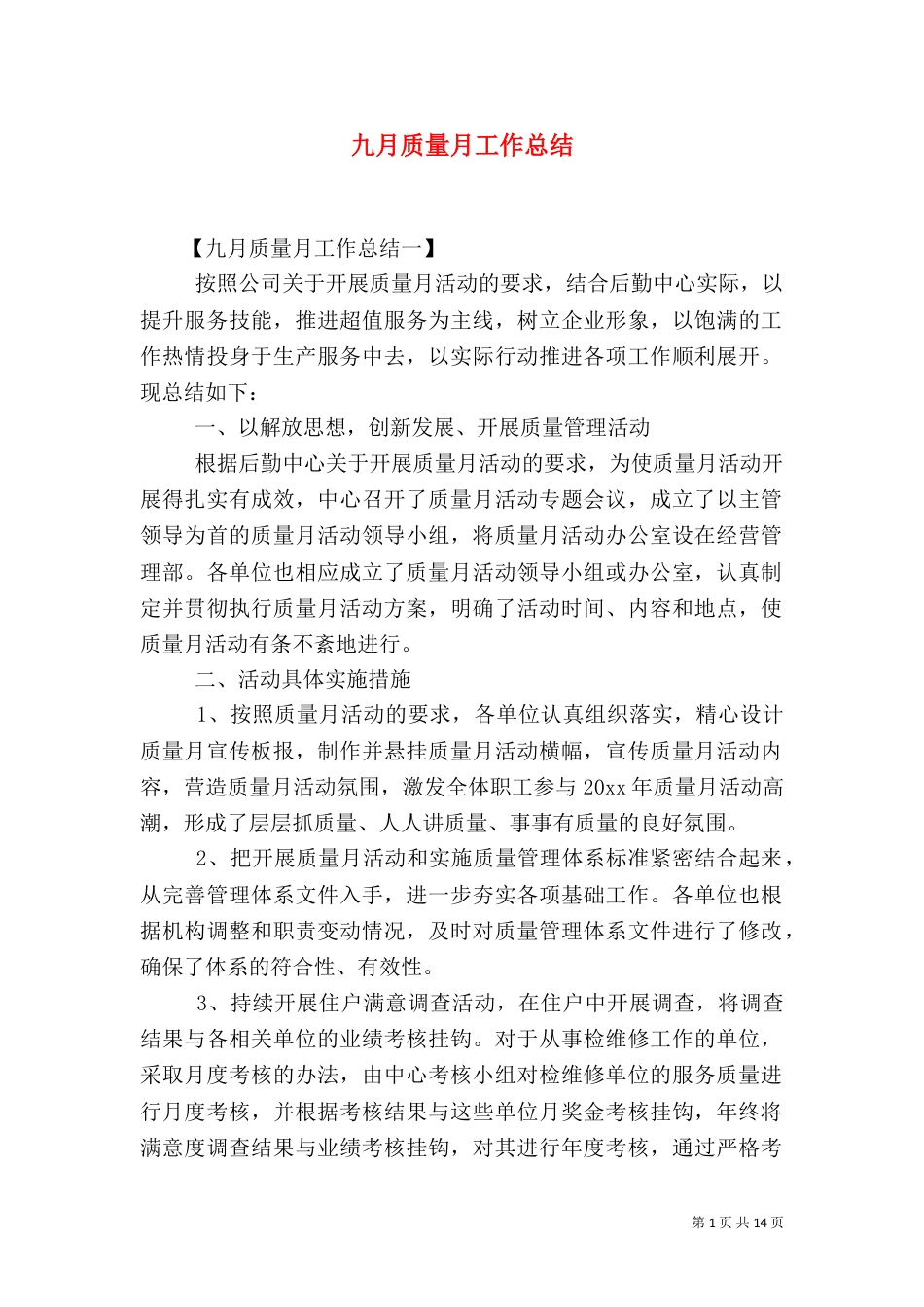 九月质量月工作总结_第1页