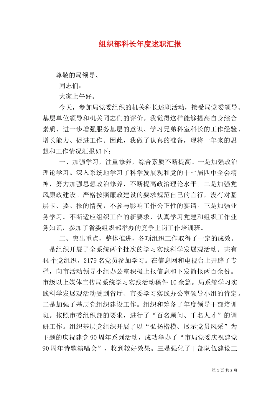 组织部科长年度述职汇报_第1页