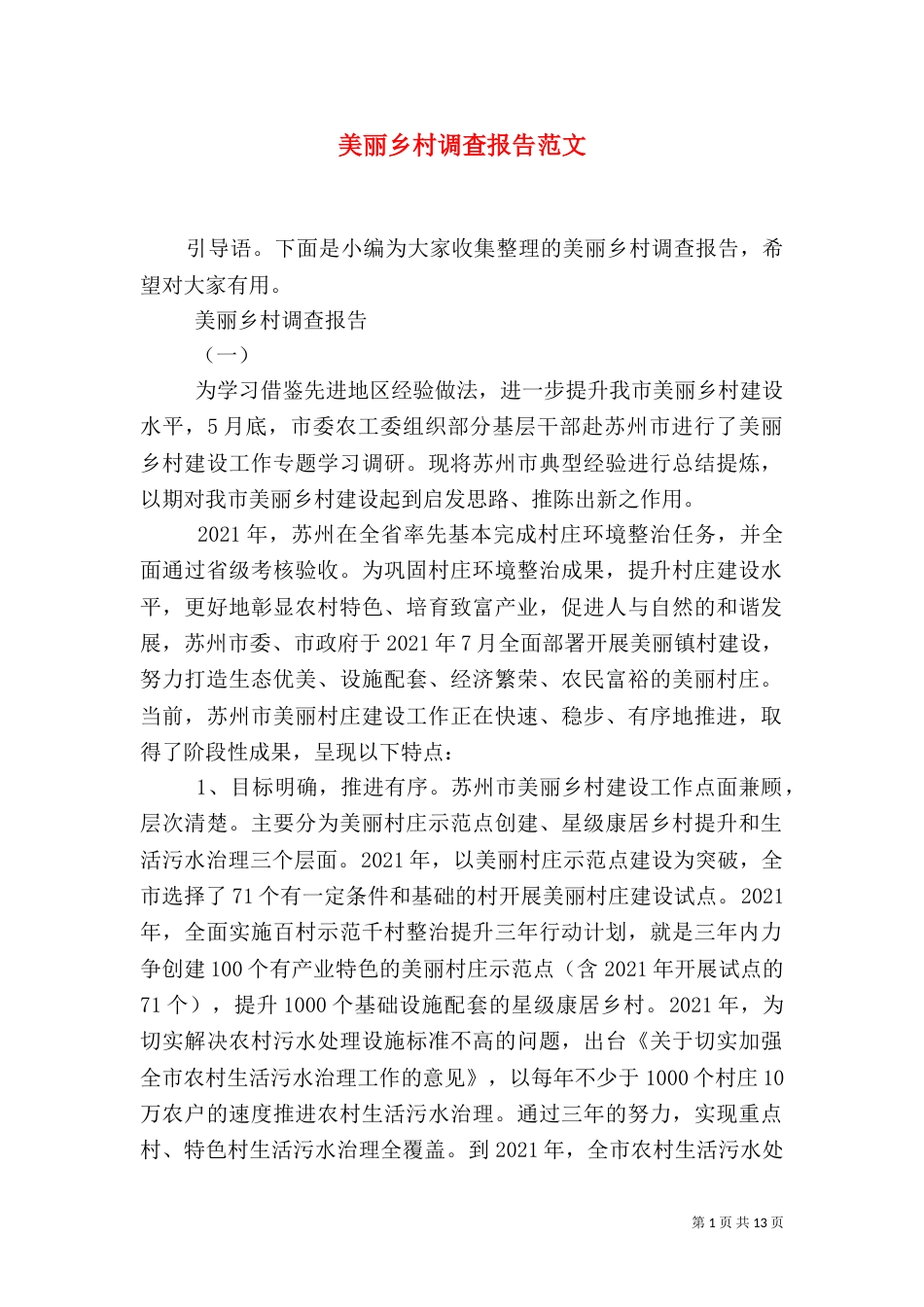 美丽乡村调查报告范文_第1页