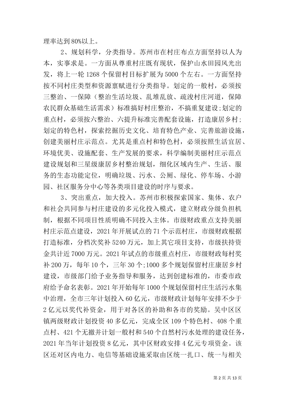 美丽乡村调查报告范文_第2页