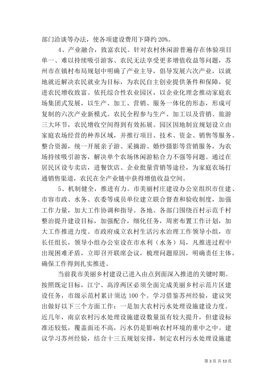 美丽乡村调查报告范文_第3页