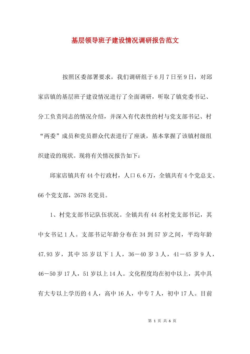 （精选）基层领导班子建设情况调研报告范文_第1页