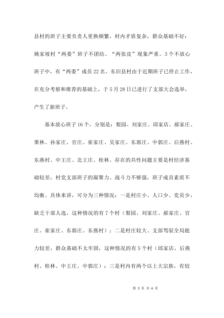 （精选）基层领导班子建设情况调研报告范文_第3页