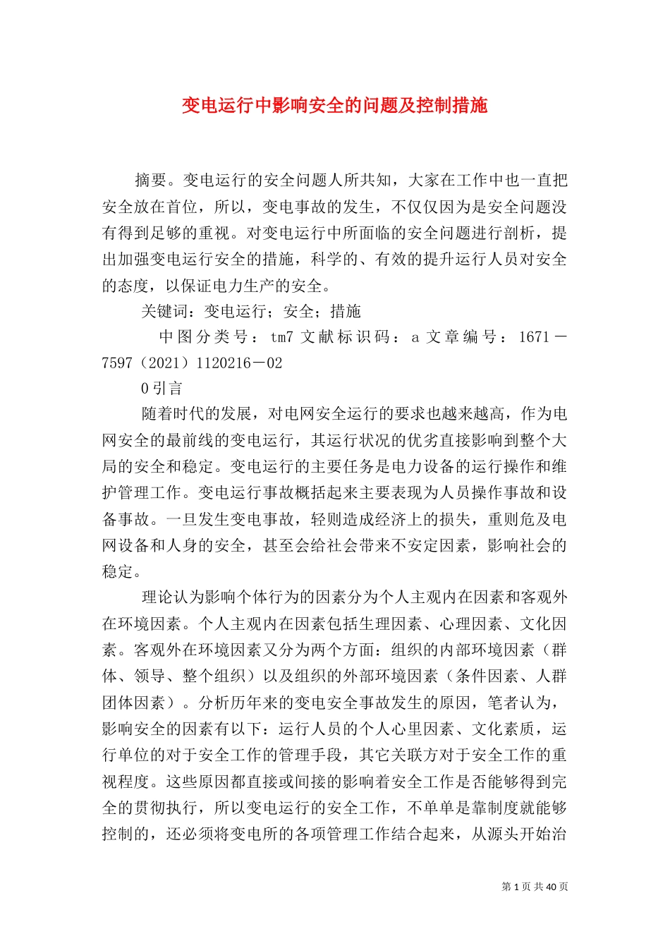 变电运行中影响安全的问题及控制措施_第1页