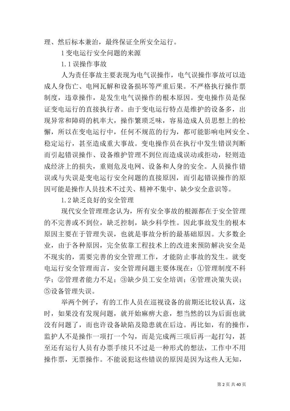 变电运行中影响安全的问题及控制措施_第2页
