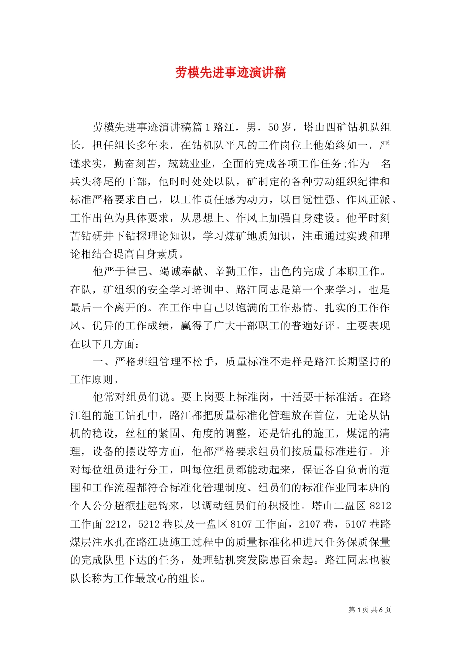 劳模先进事迹演讲稿（一）_第1页