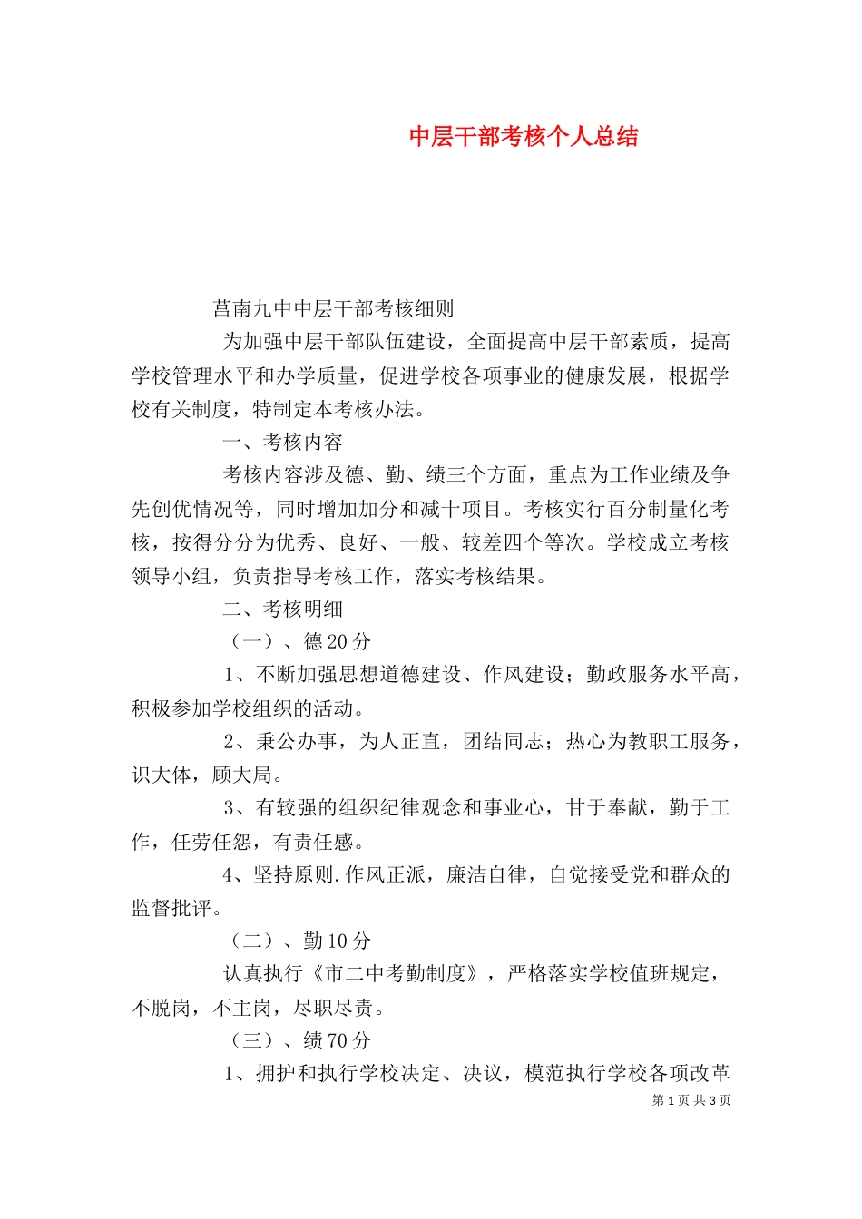 中层干部考核个人总结_第1页