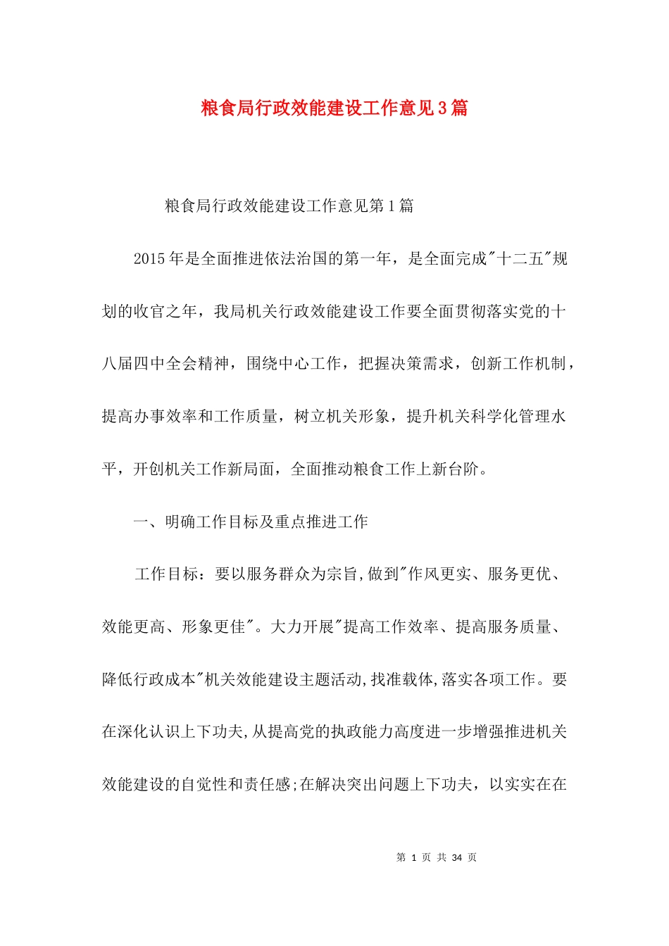 粮食局行政效能建设工作意见3篇_第1页