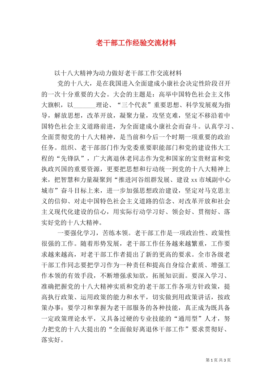 老干部工作经验交流材料（一）_第1页