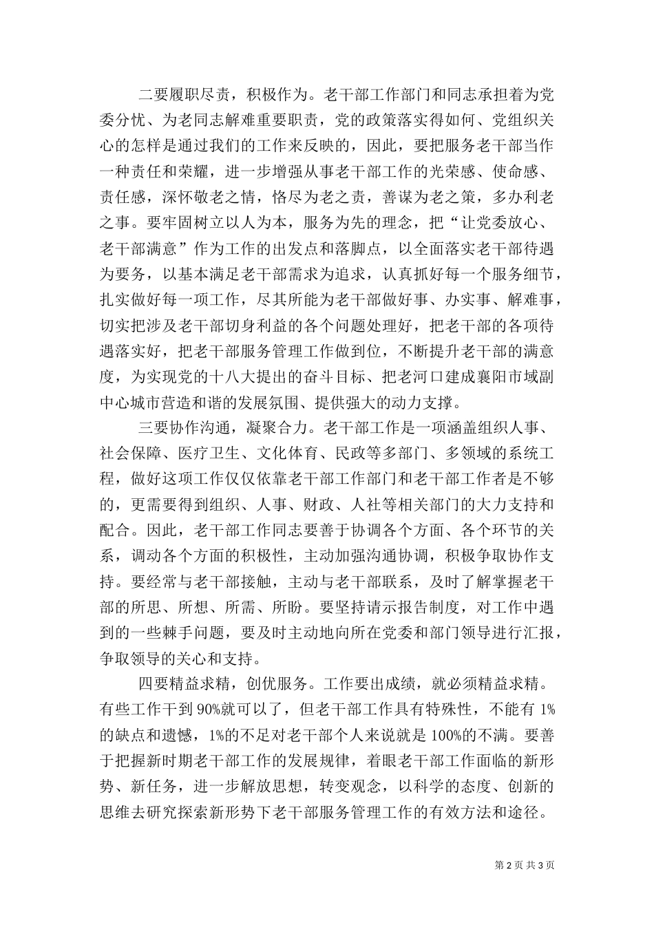 老干部工作经验交流材料（一）_第2页