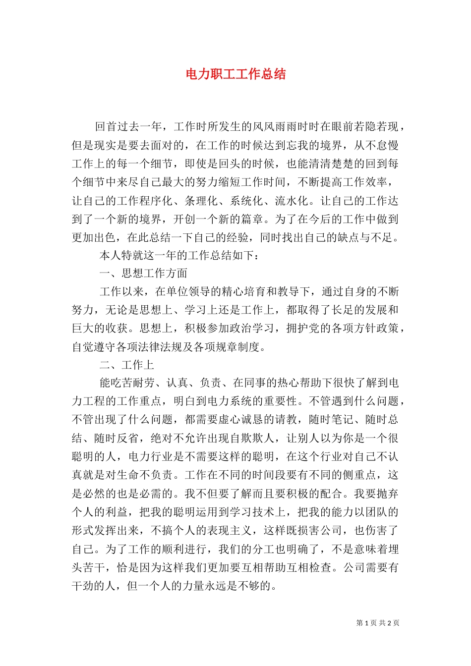 电力职工工作总结（三）_第1页