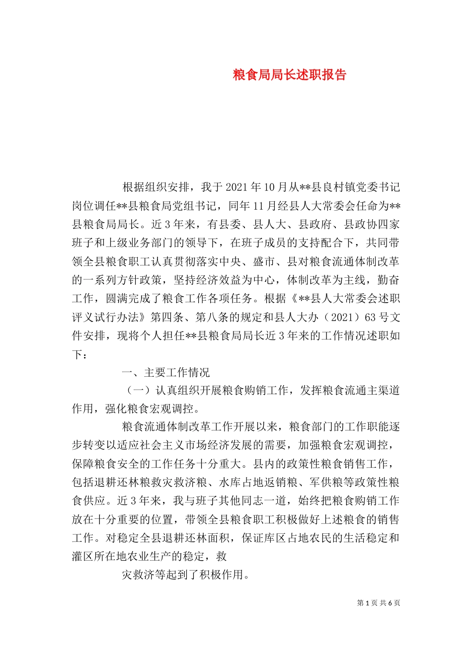 粮食局局长述职报告（一）_第1页