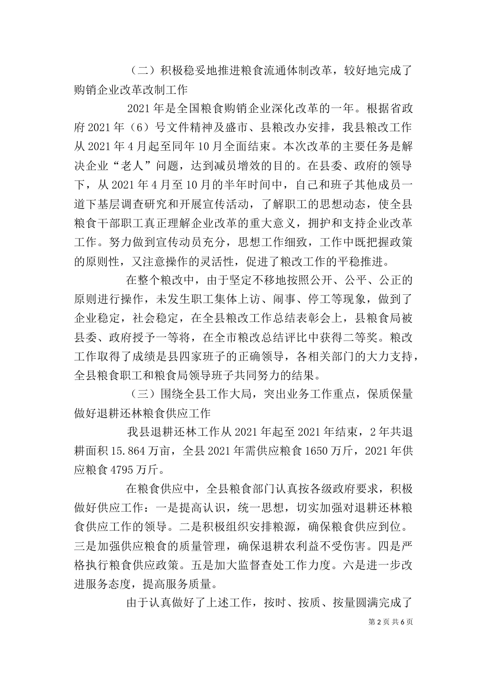 粮食局局长述职报告（一）_第2页