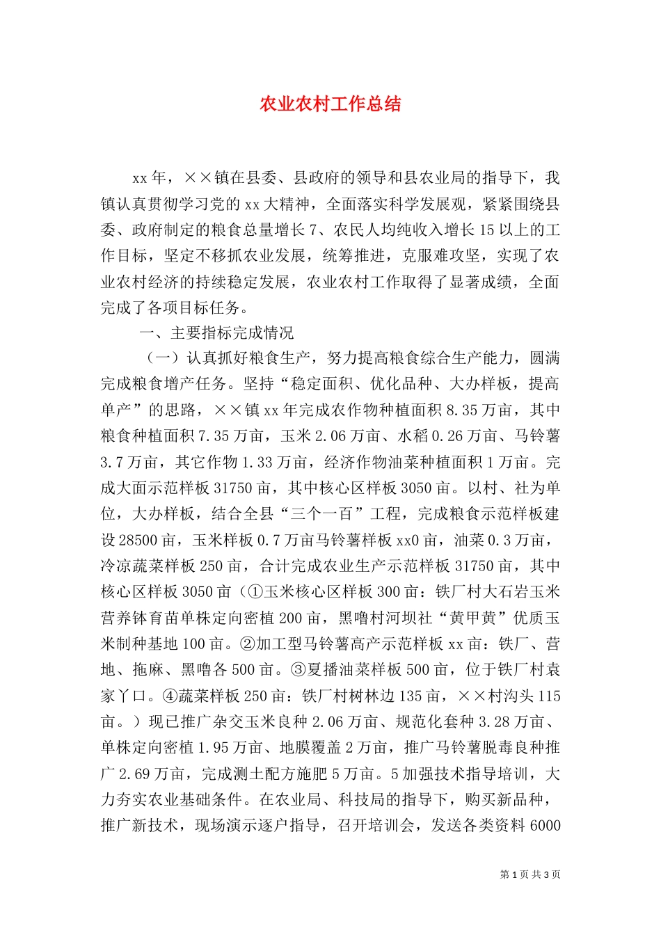 农业农村工作总结（六）_第1页