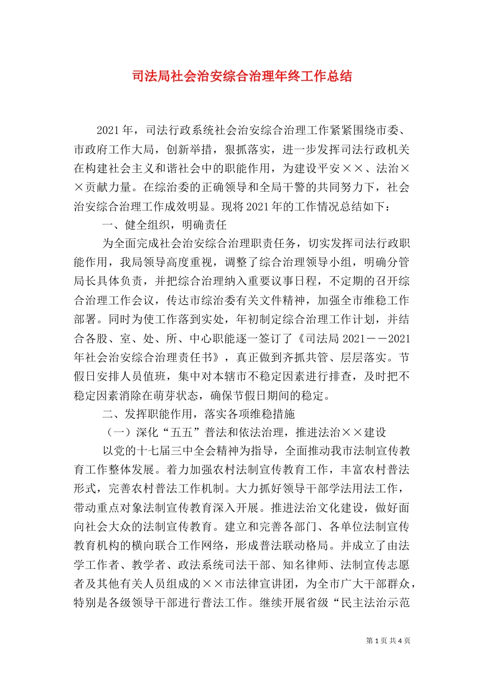 司法局社会治安综合治理年终工作总结_第1页