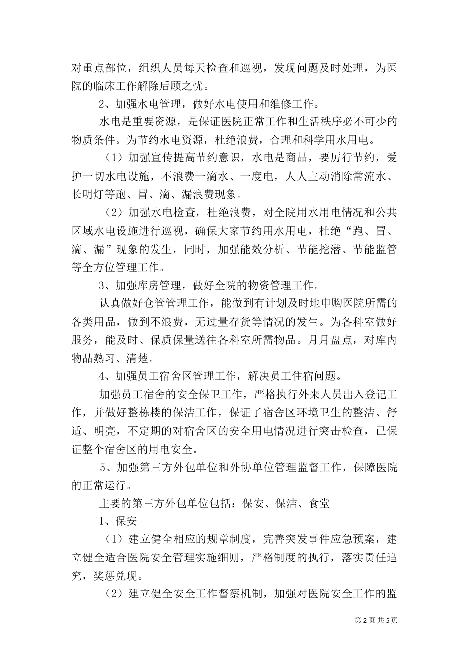 医院后勤部年终工作总结_第2页