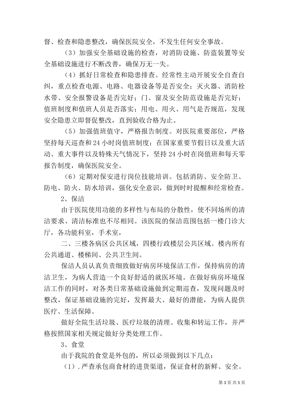 医院后勤部年终工作总结_第3页