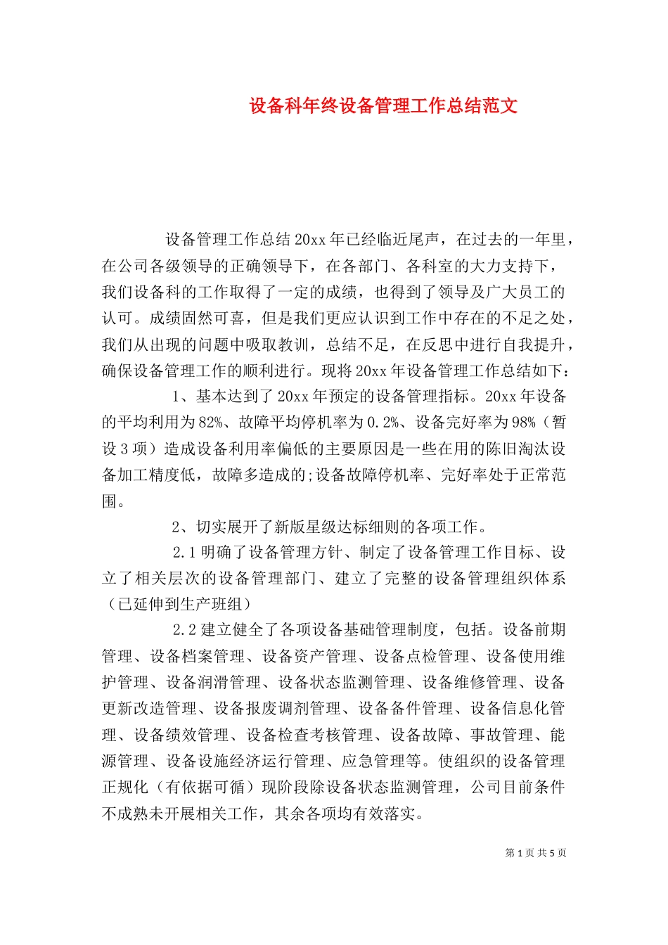 设备科年终设备管理工作总结范文_第1页