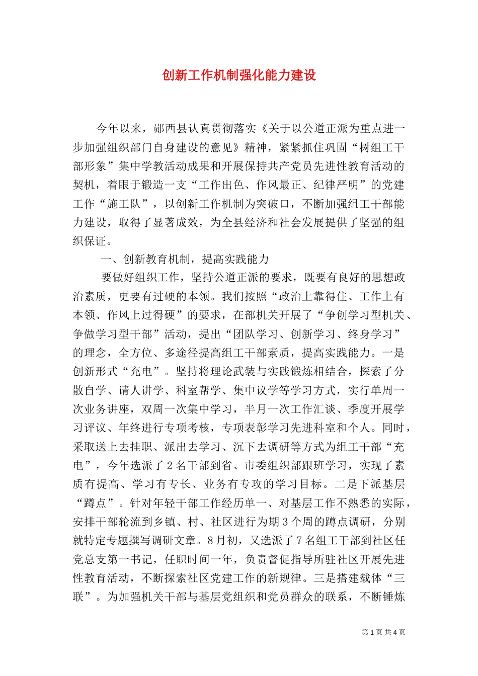 创新工作机制强化能力建设（一）_第1页