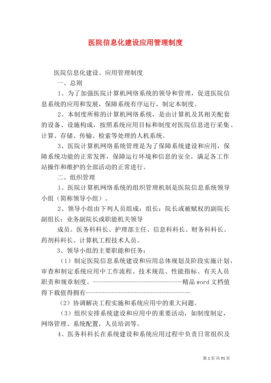 医院信息化建设应用管理制度_第1页