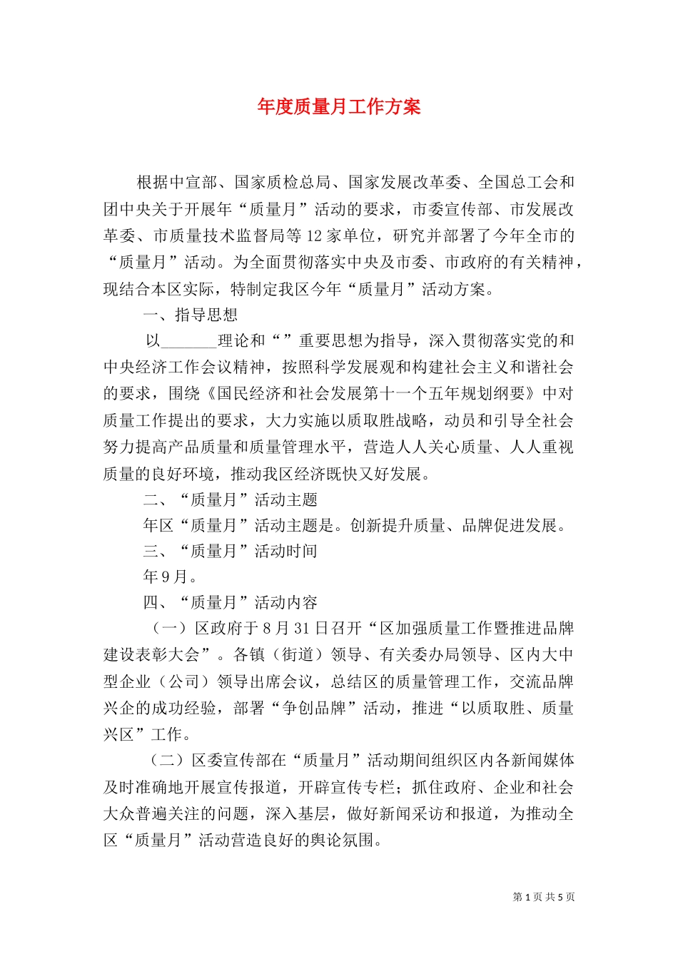 年度质量月工作方案_第1页