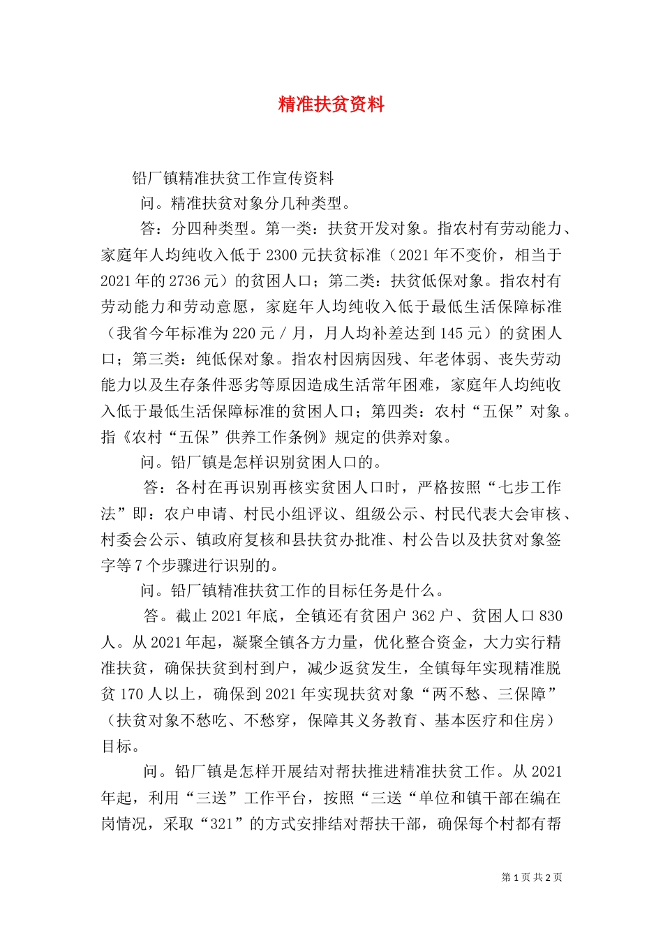 精准扶贫资料（四）_第1页