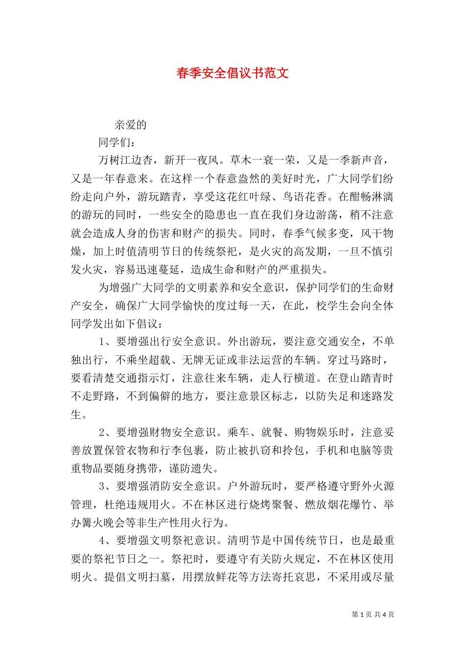 春季安全倡议书范文（一）_第1页