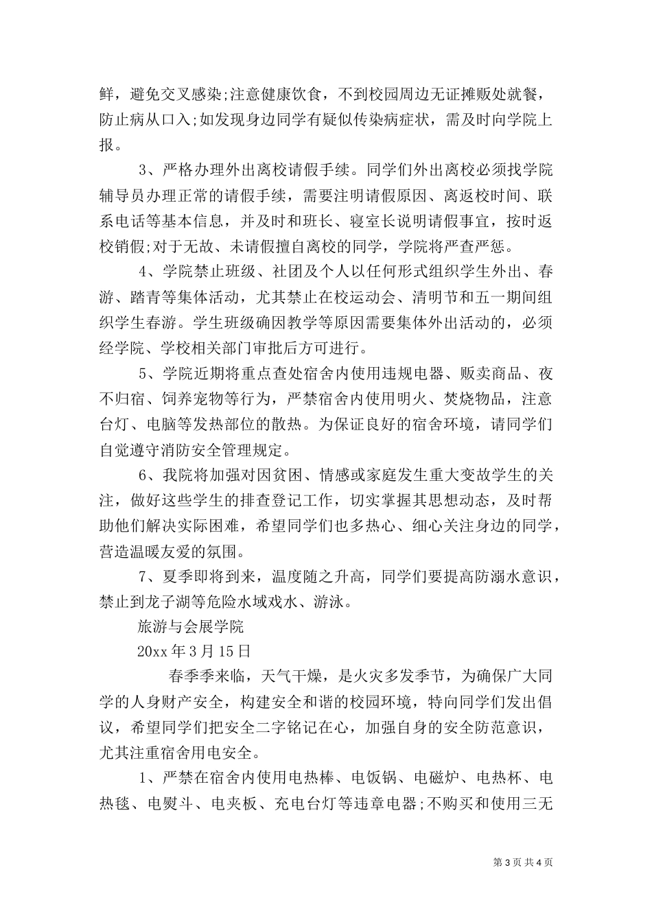 春季安全倡议书范文（一）_第3页