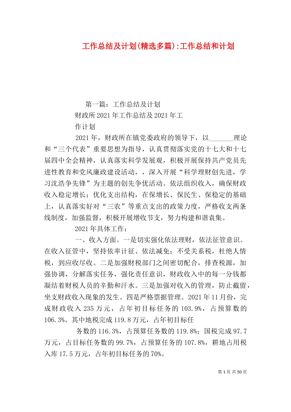 工作总结及计划(精选多篇)-工作总结和计划（二）_第1页