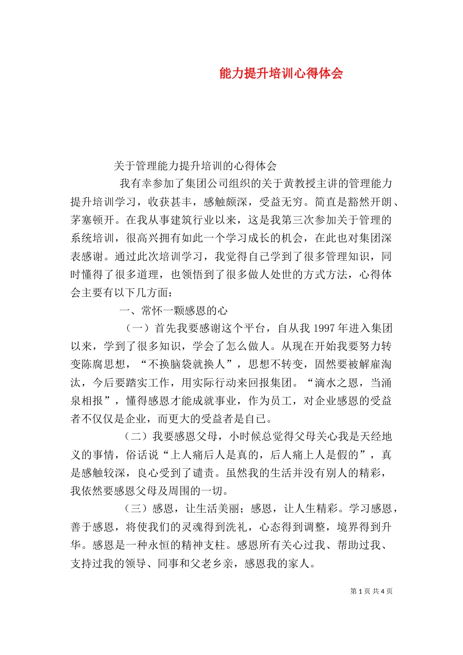 能力提升培训心得体会（三）_第1页