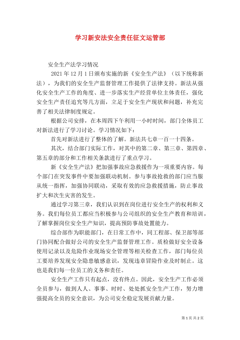 学习新安法安全责任征文运管部（一）_第1页