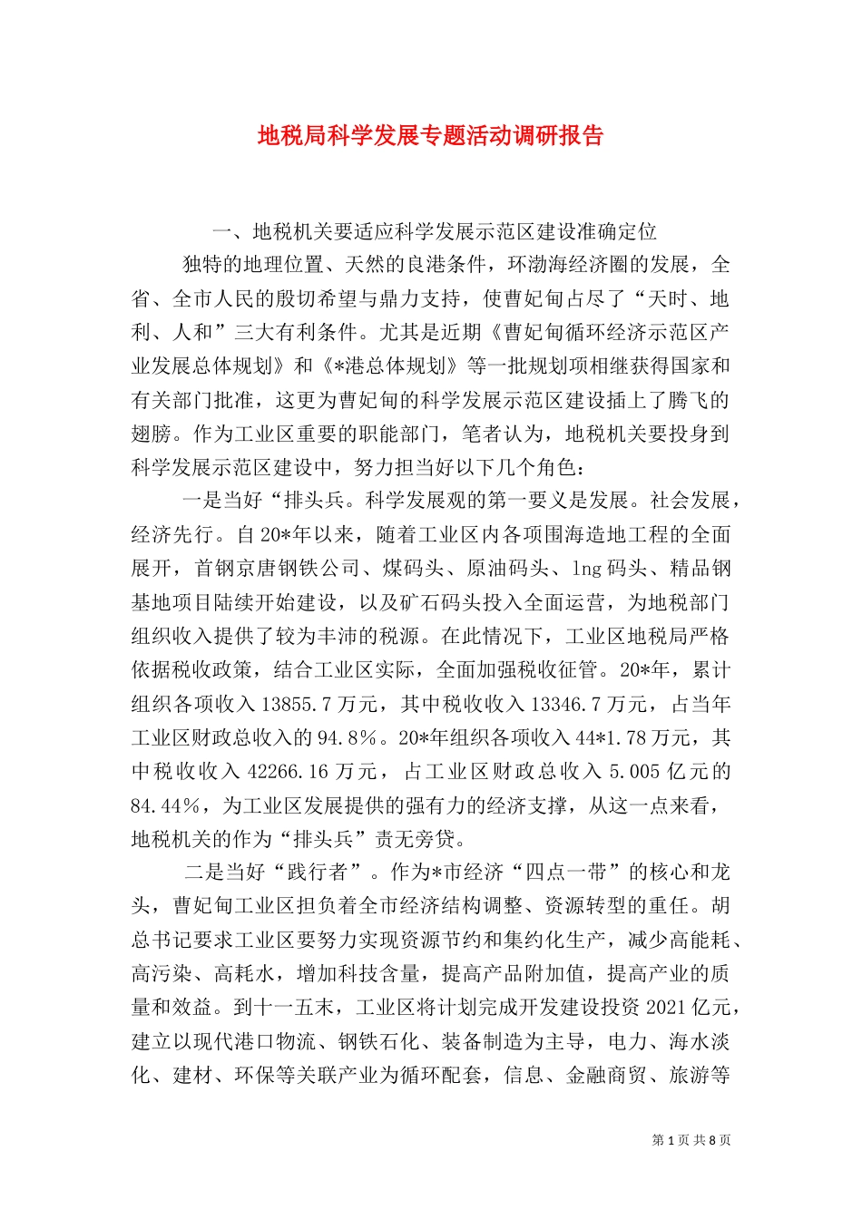 地税局科学发展专题活动调研报告（一）_第1页