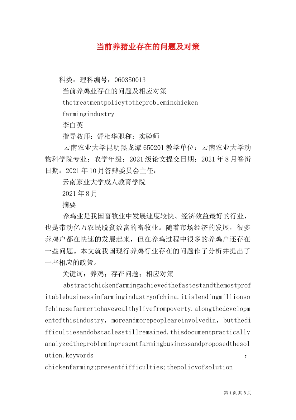 当前养猪业存在的问题及对策（一）_第1页