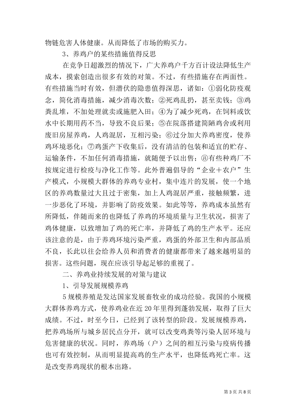 当前养猪业存在的问题及对策（一）_第3页