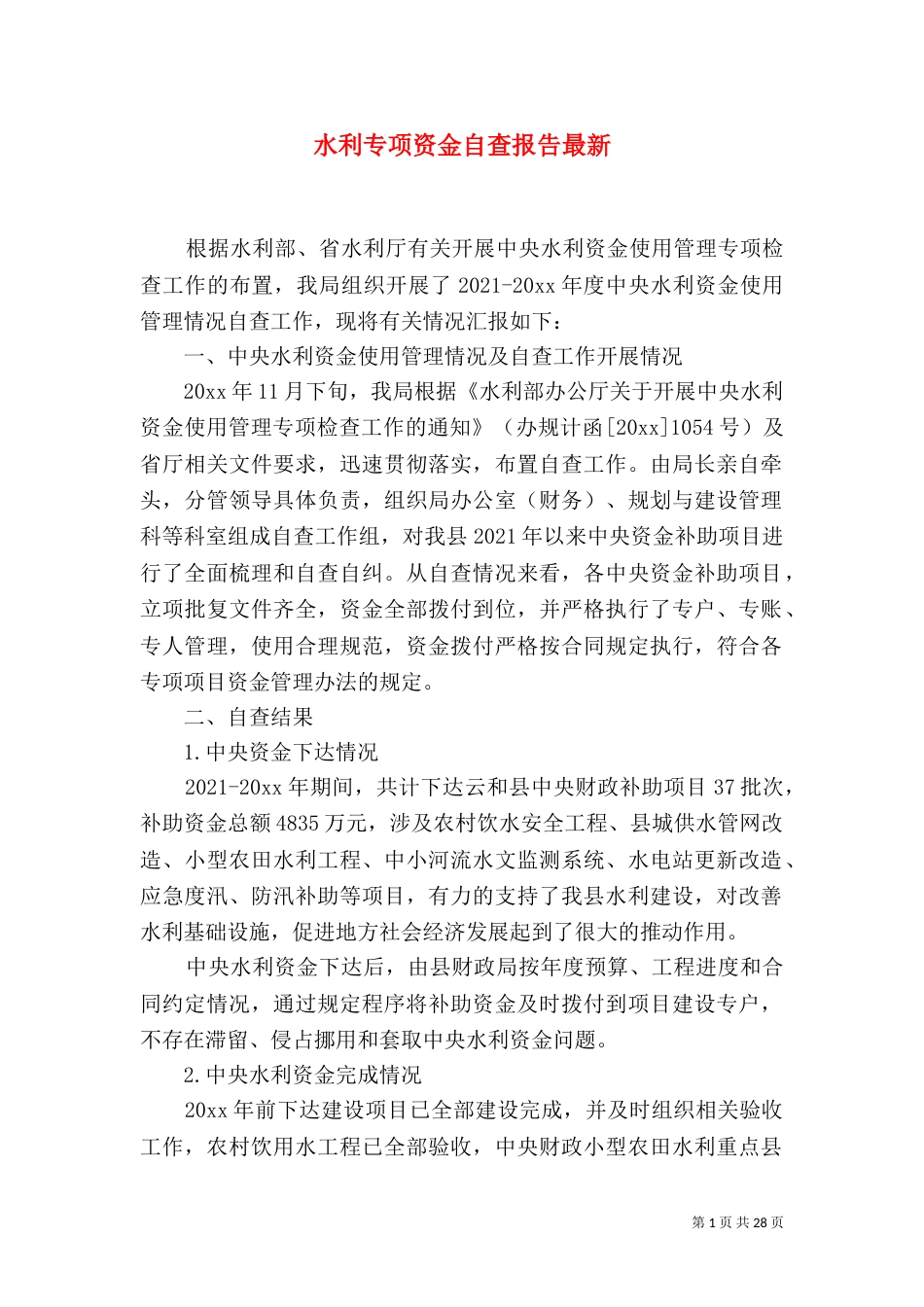 水利专项资金自查报告最新_第1页