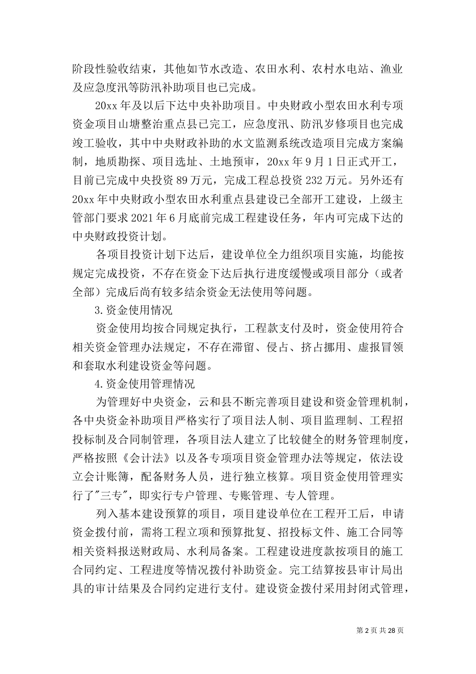 水利专项资金自查报告最新_第2页