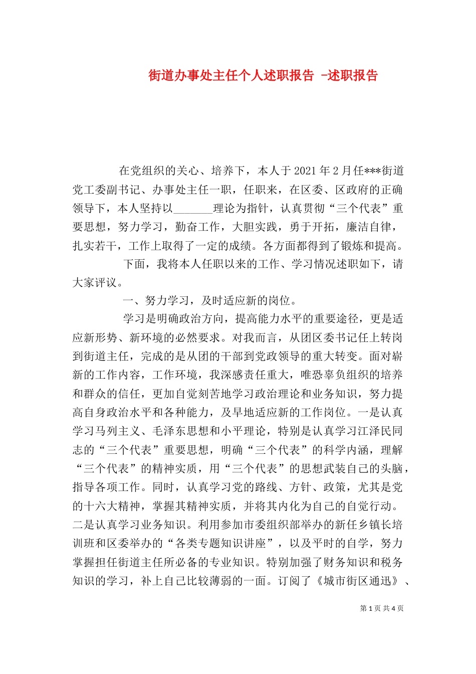 街道办事处主任个人述职报告 -述职报告_第1页