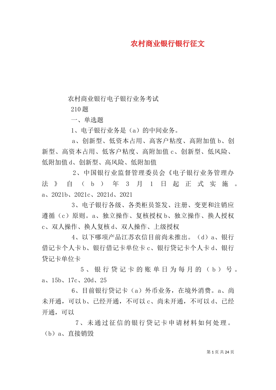 农村商业银行银行征文_第1页