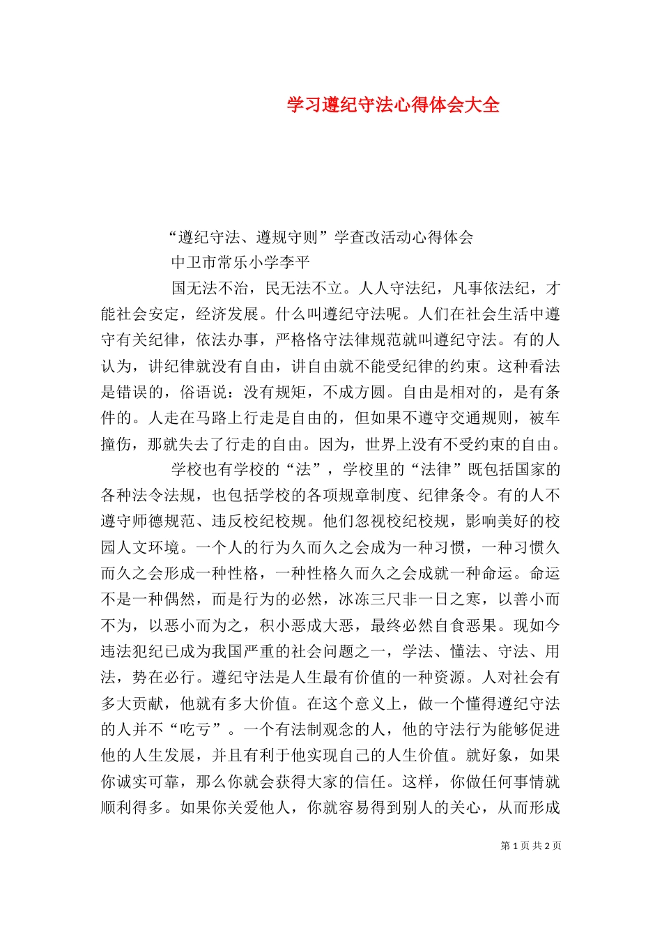 学习遵纪守法心得体会大全_第1页
