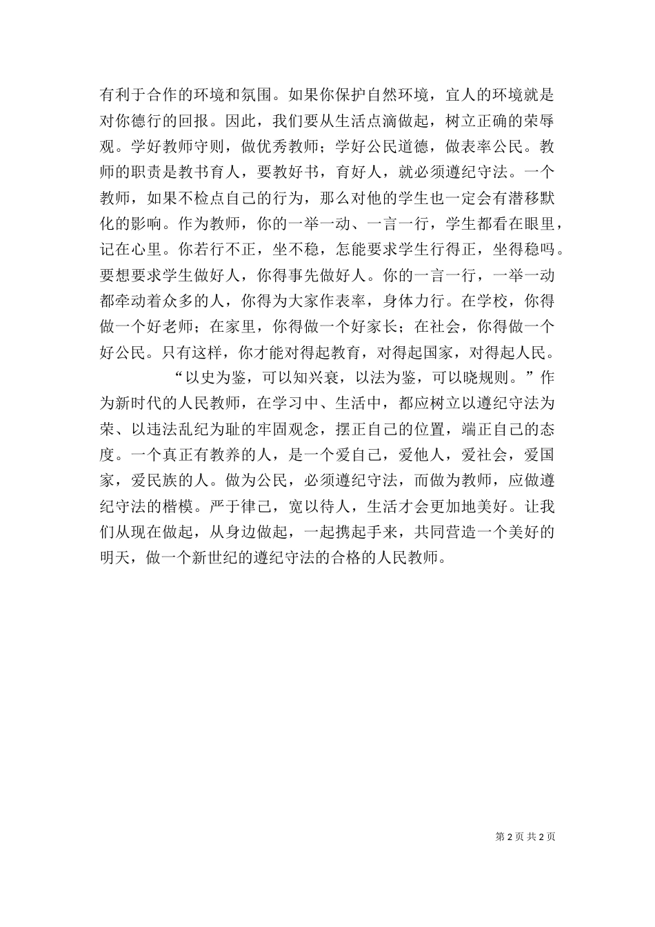 学习遵纪守法心得体会大全_第2页