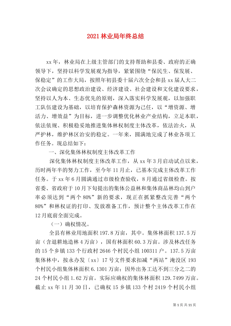 2023林业局年终总结_第1页