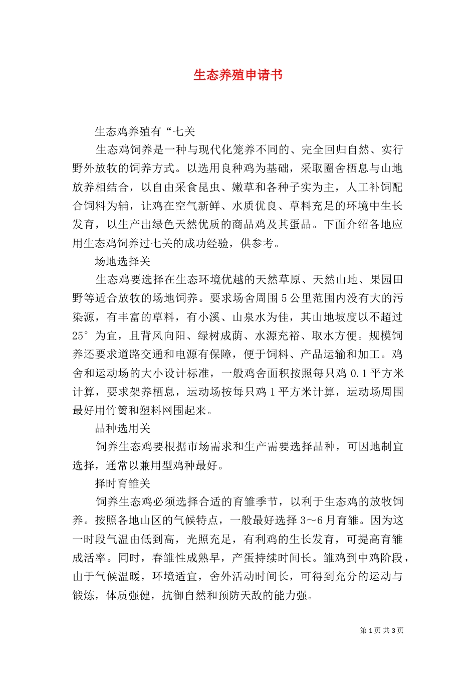 生态养殖申请书（一）_第1页