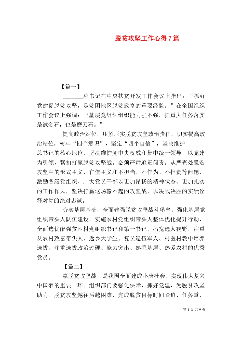 脱贫攻坚工作心得7篇（一）_第1页