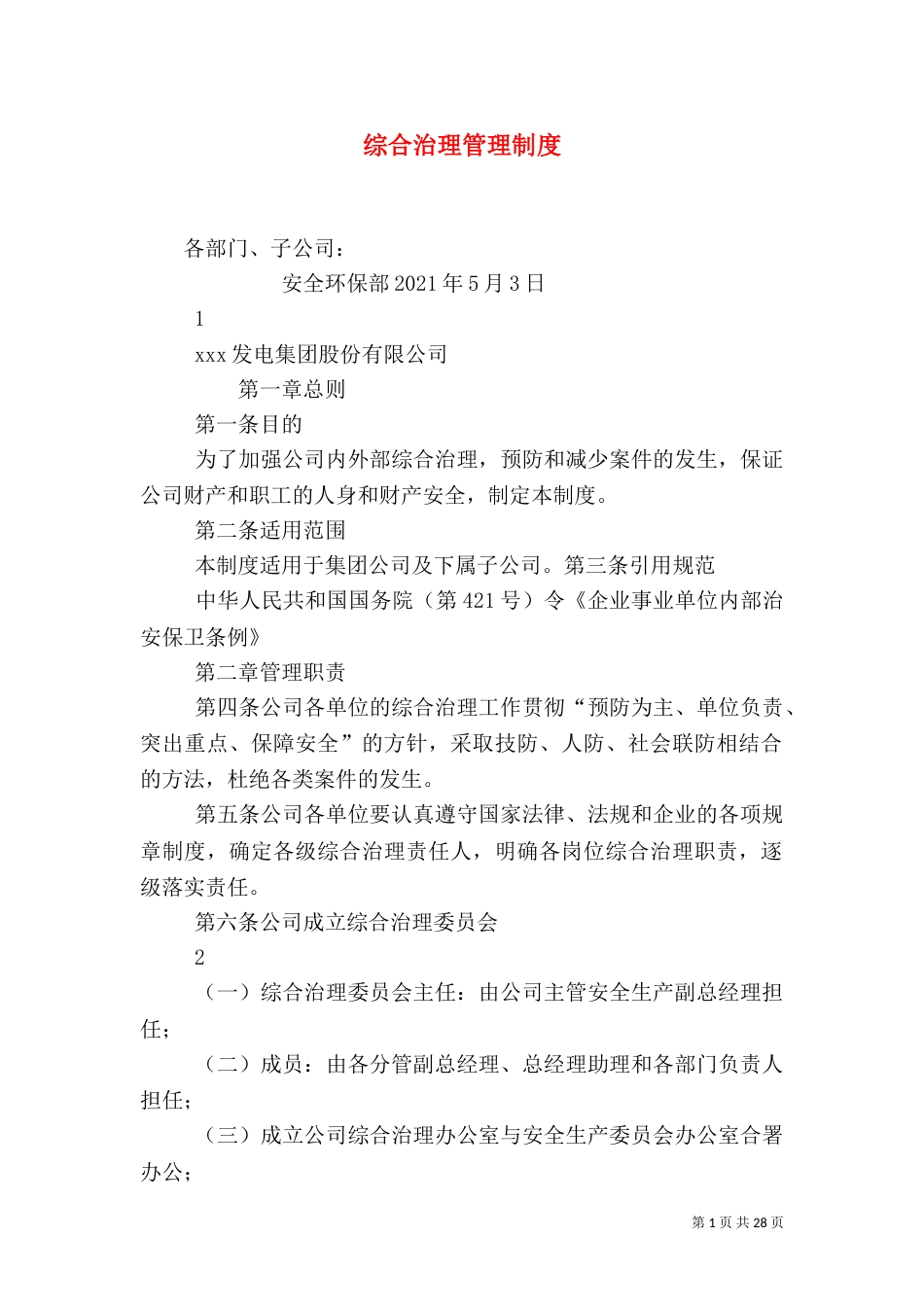 综合治理管理制度_第1页