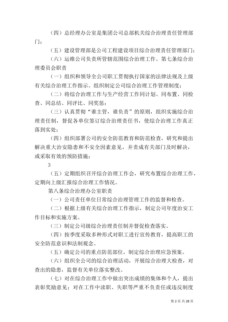 综合治理管理制度_第2页