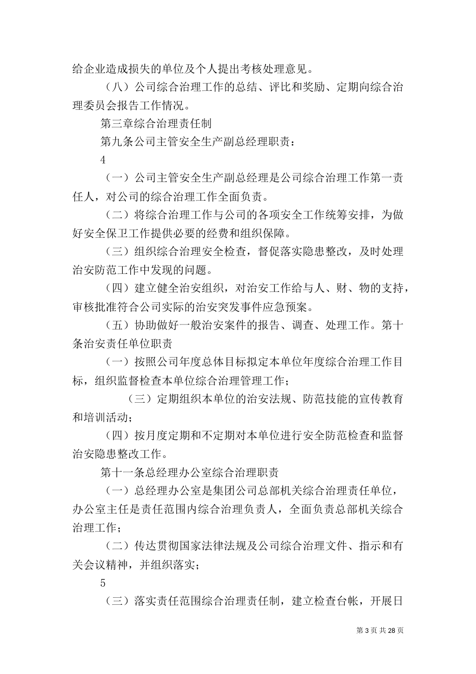 综合治理管理制度_第3页