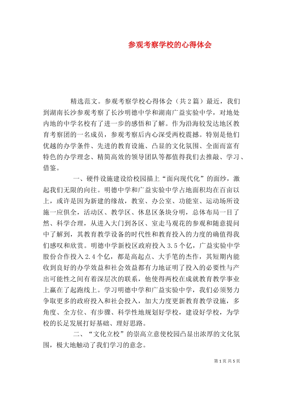 参观考察学校的心得体会_第1页