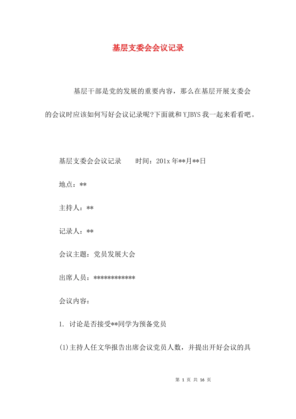 基层支委会会议记录_第1页